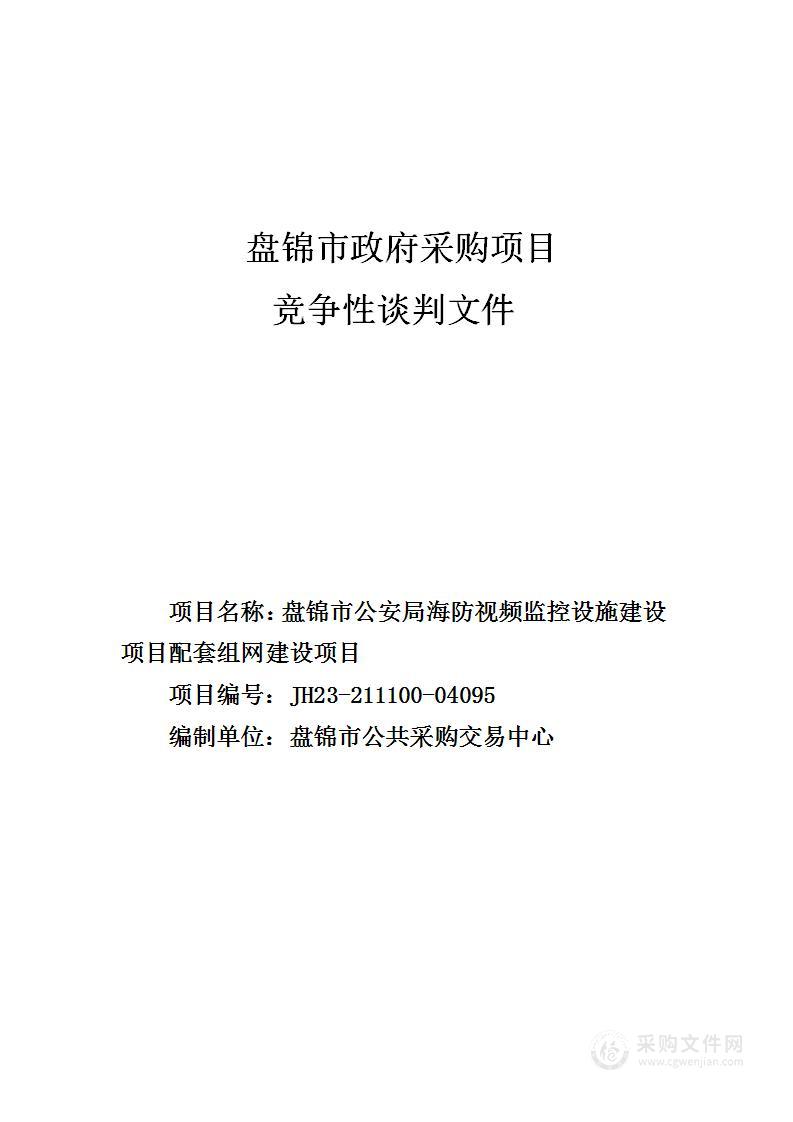 盘锦市公安局海防视频监控设施建设项目配套组网建设项目