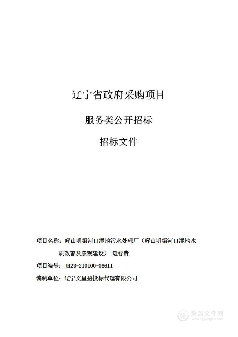 辉山明渠河口湿地污水处理厂（辉山明渠河口湿地水质改善及景观建设）运行费