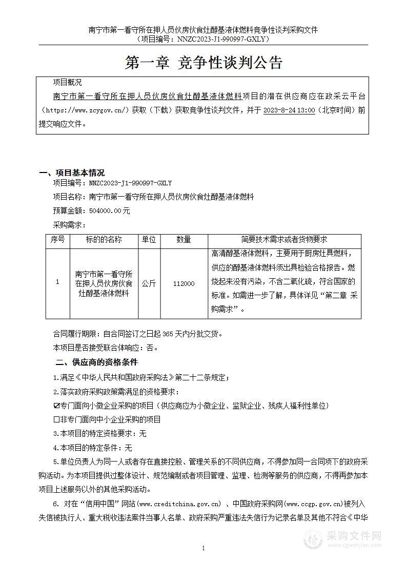 南宁市第一看守所在押人员伙房伙食灶醇基液体燃料