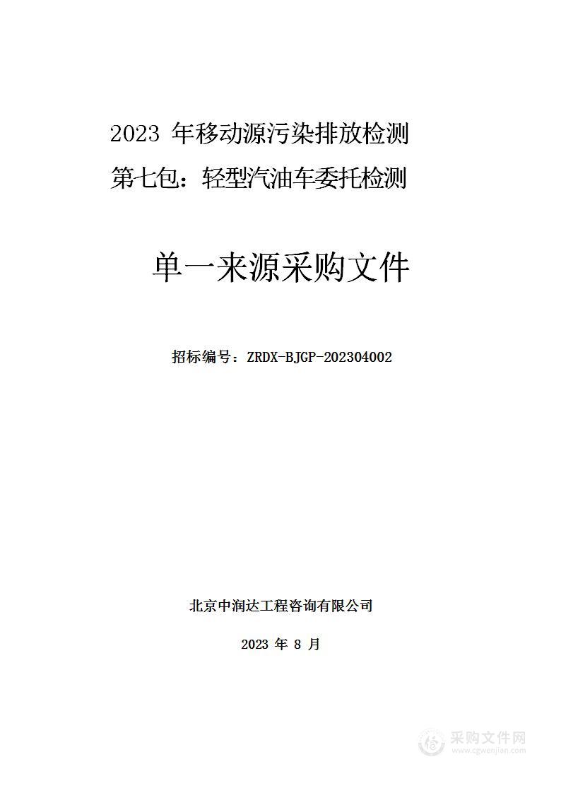 2023年移动源污染排放检测 第七包：轻型汽油车委托检测