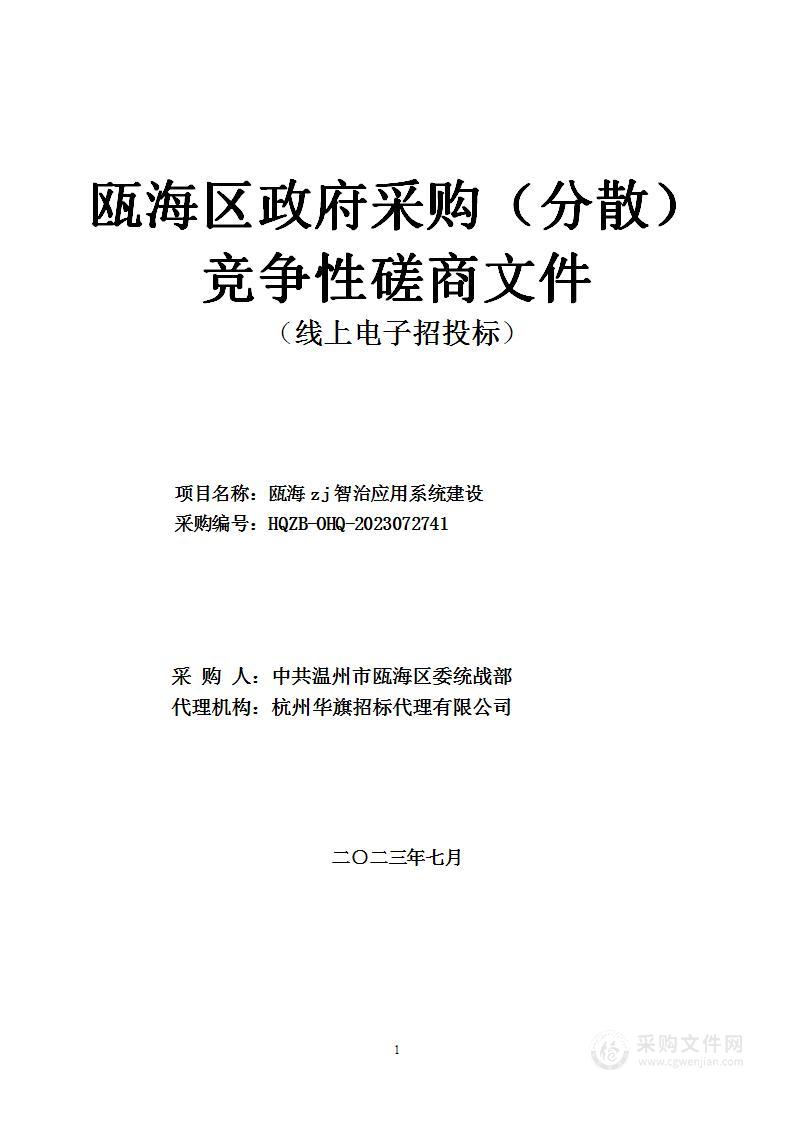 瓯海zj智治应用系统建设