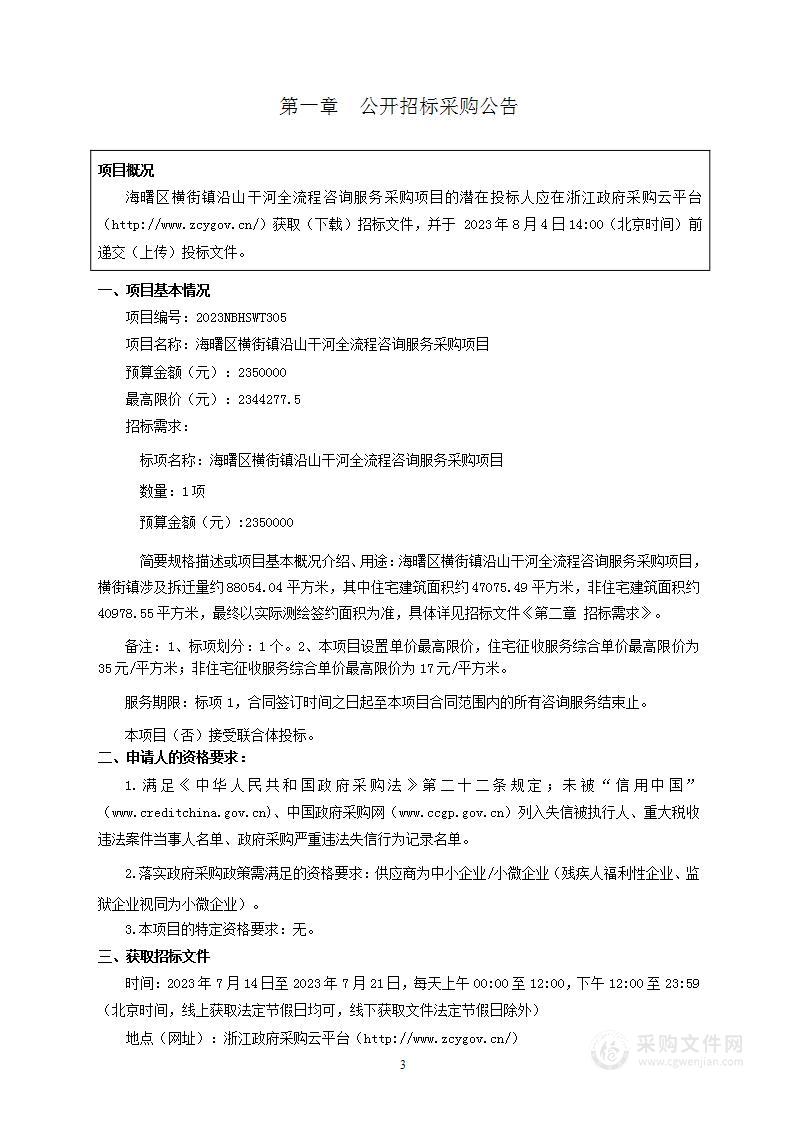 海曙区横街镇沿山干河全流程咨询服务采购项目