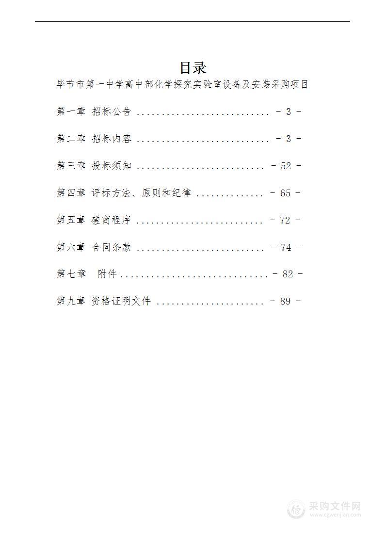 毕节市第一中学高中部化学探究实验室设备及安装采购项目