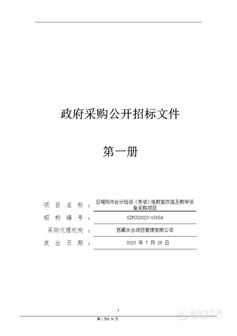 日喀则市会计培训（考试）电教室改造及教学设备采购项目