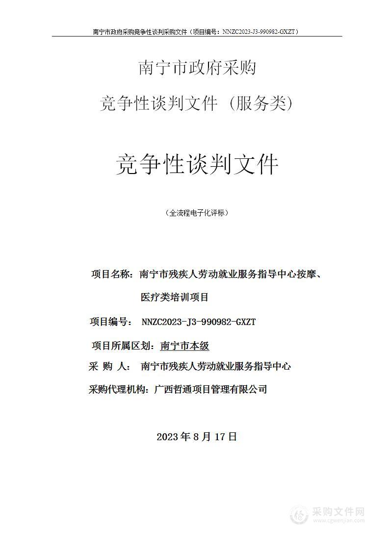 南宁市残疾人劳动就业服务指导中心按摩、医疗类培训项目