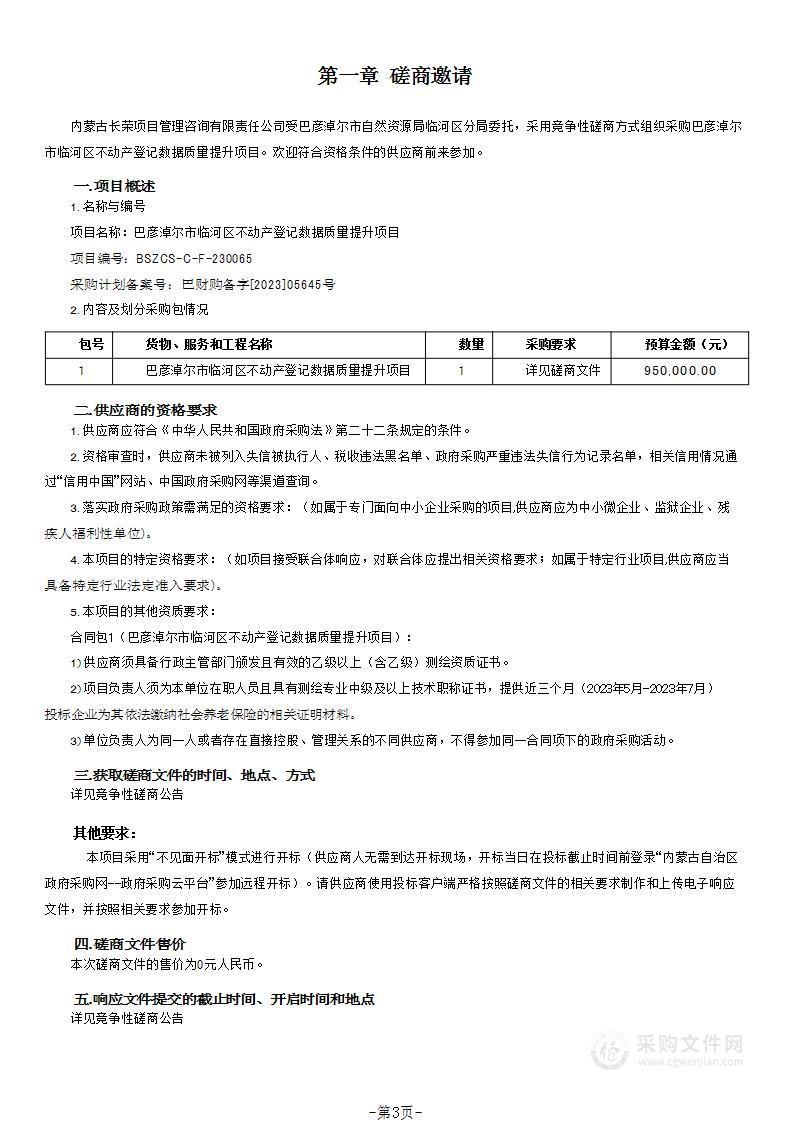 巴彦淖尔市临河区不动产登记数据质量提升项目