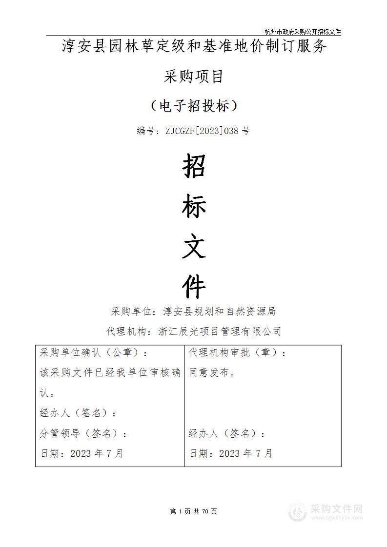 淳安县园林草定级和基准地价制订服务采购项目