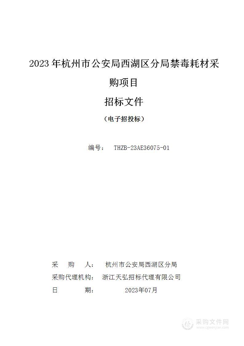 2023年杭州市公安局西湖区分局禁毒耗材采购项目