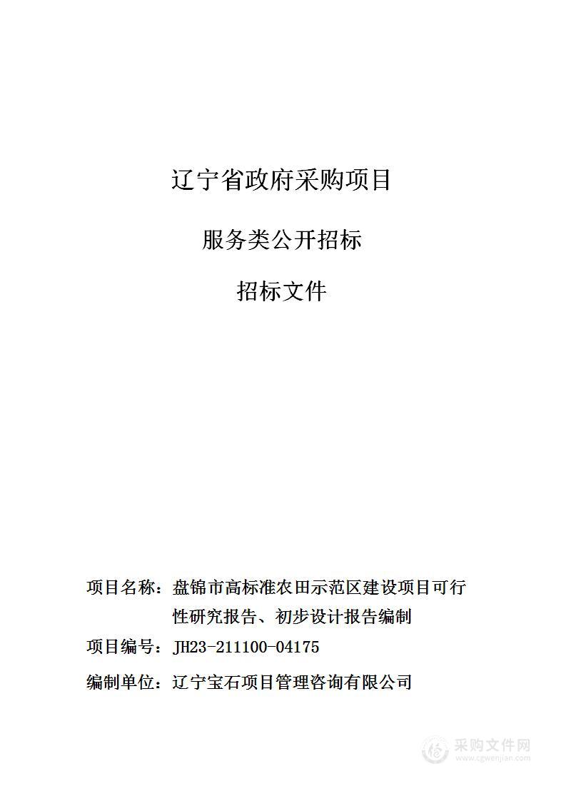 盘锦市高标准农田示范区建设项目可行性研究报告、初步设计报告编制