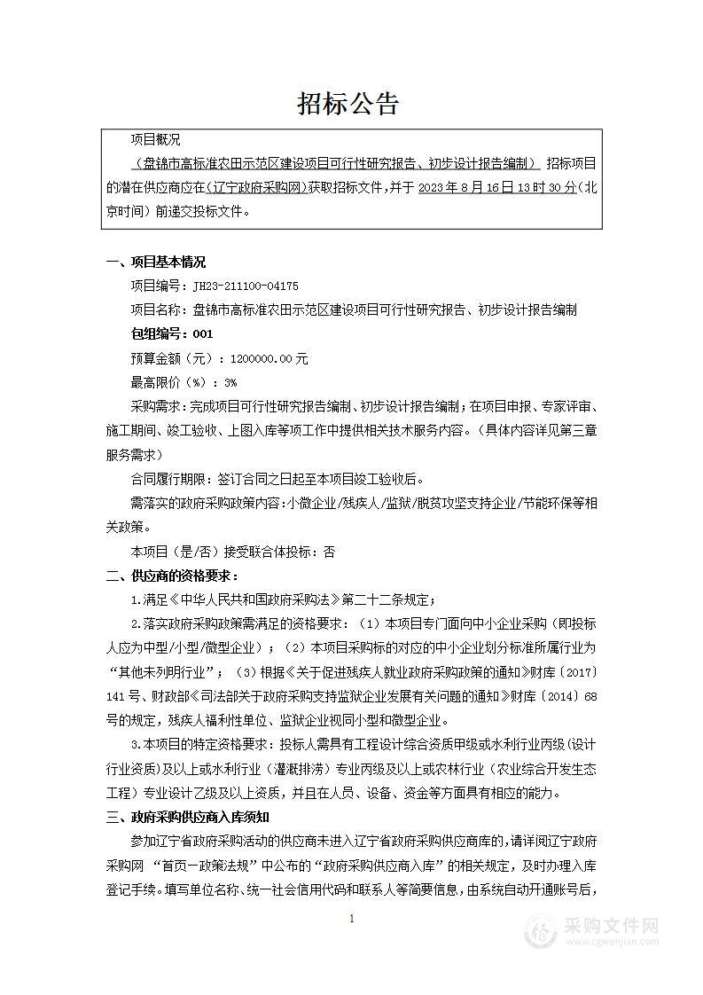 盘锦市高标准农田示范区建设项目可行性研究报告、初步设计报告编制