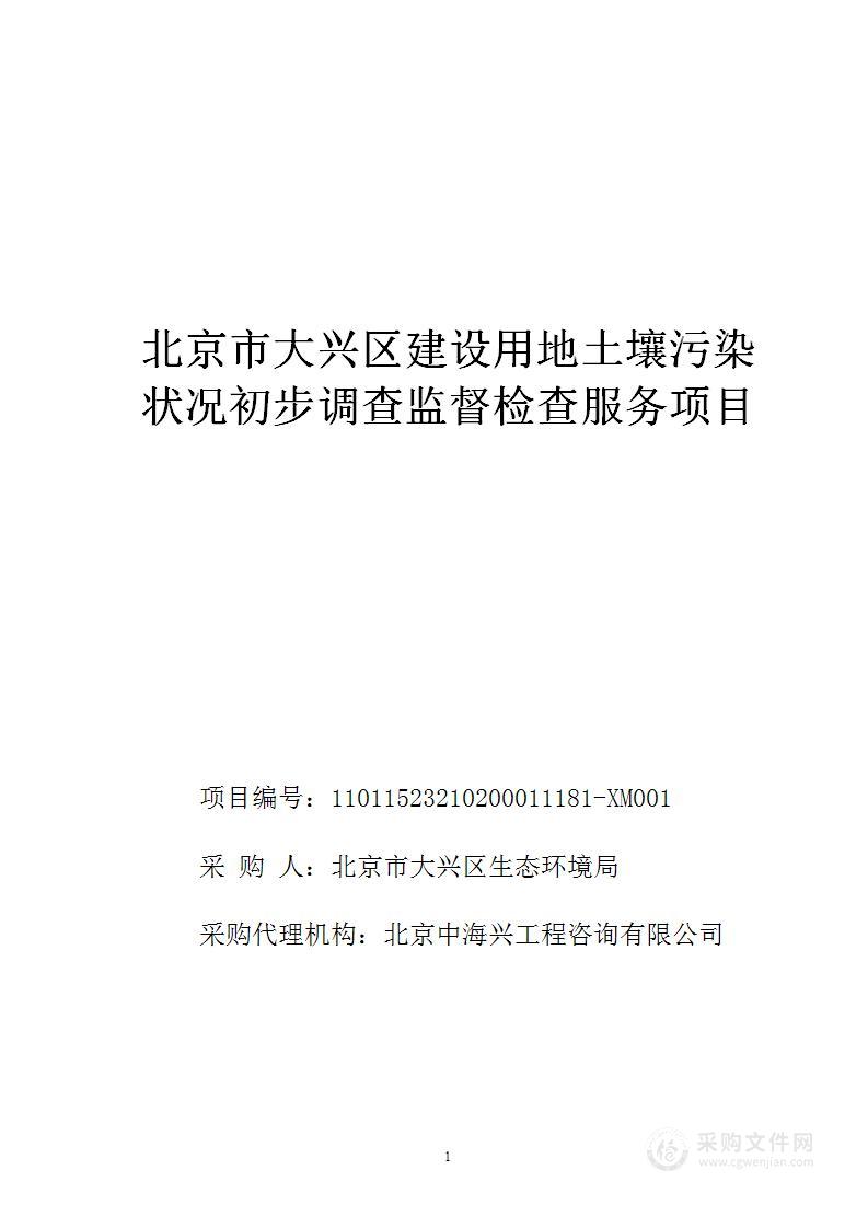 北京市大兴区建设用地土壤污染状况初步调查监督检查服务项目