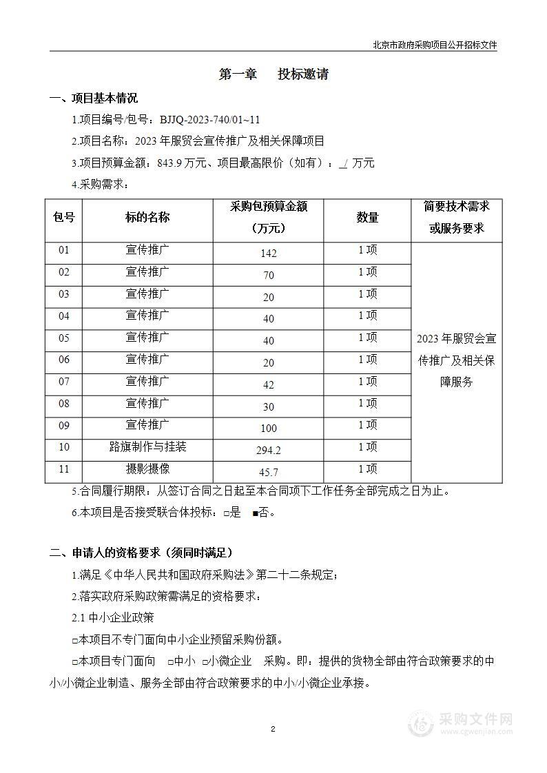 2023年服贸会宣传推广及相关保障项目