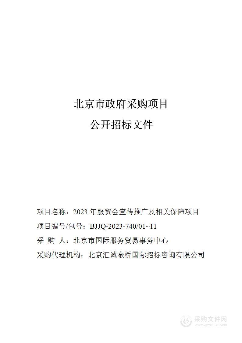 2023年服贸会宣传推广及相关保障项目