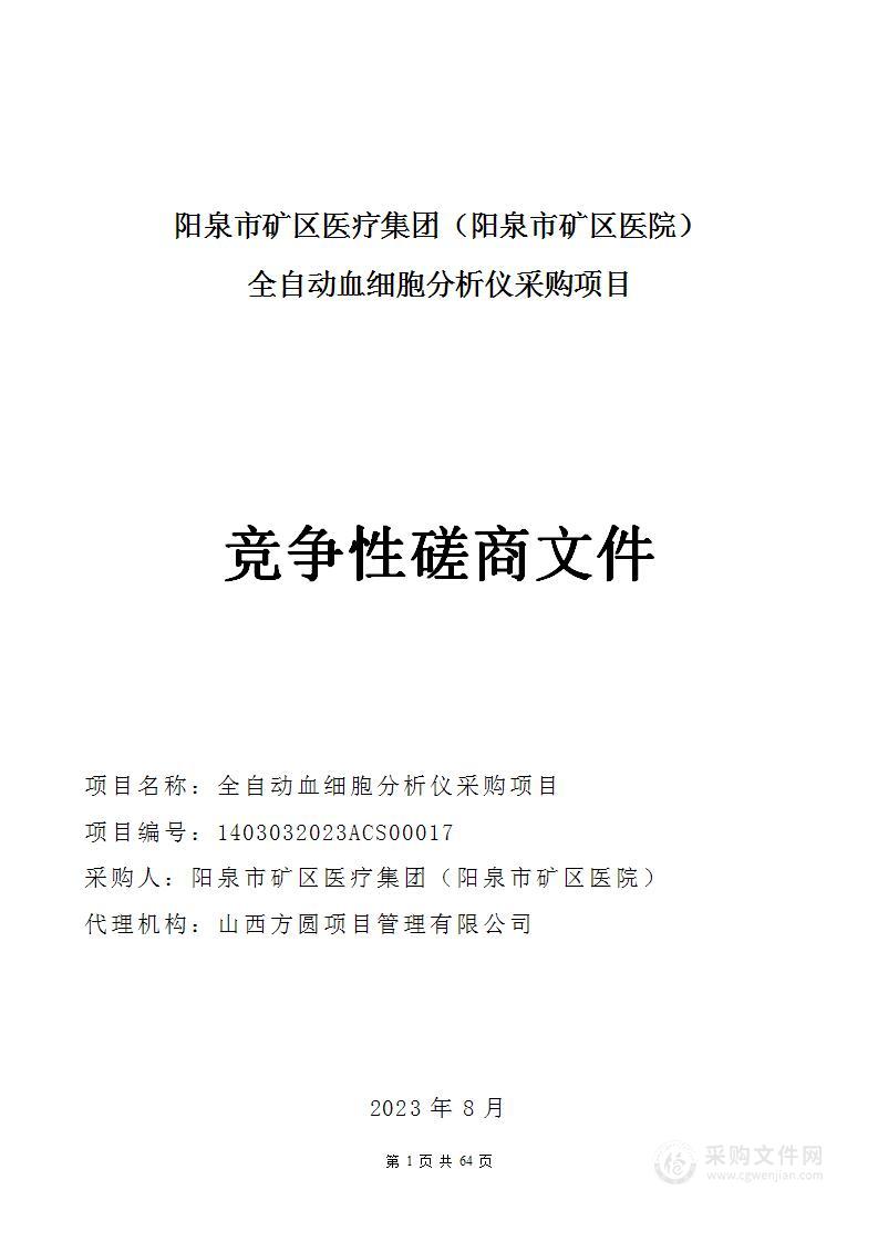 阳泉市矿区医疗集团（阳泉市矿区医院）全自动血细胞分析仪项目