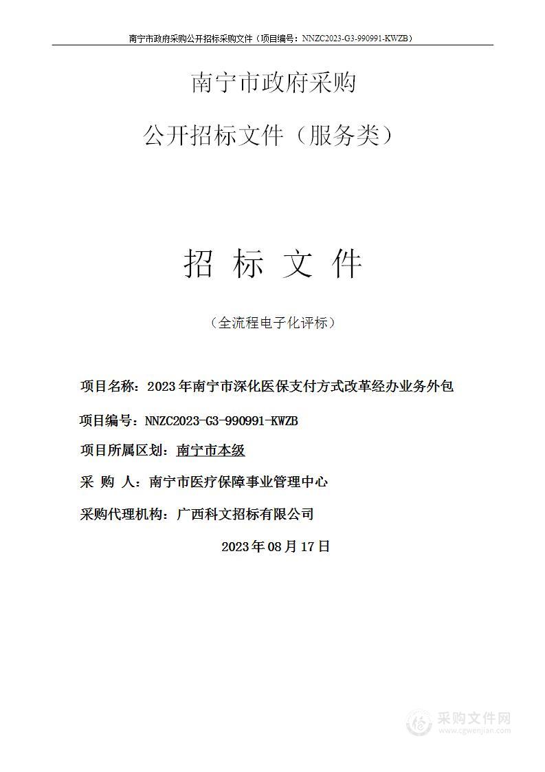 2023年南宁市深化医保支付方式改革经办业务外包