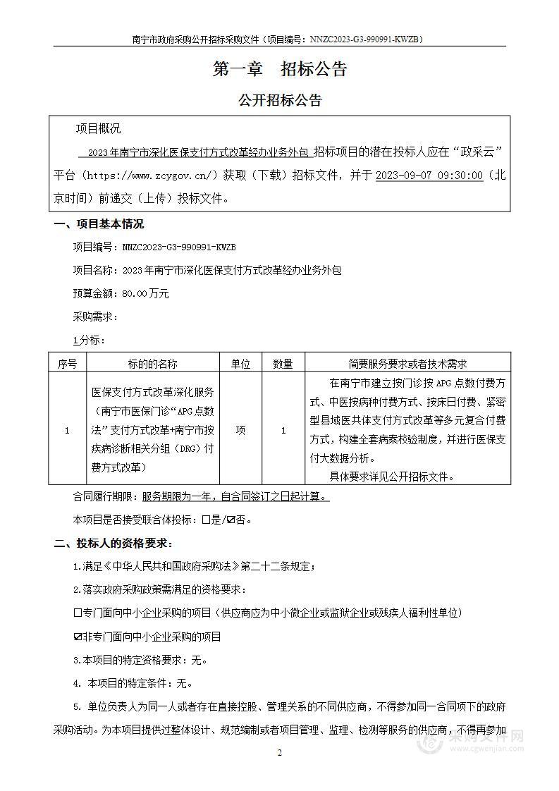 2023年南宁市深化医保支付方式改革经办业务外包