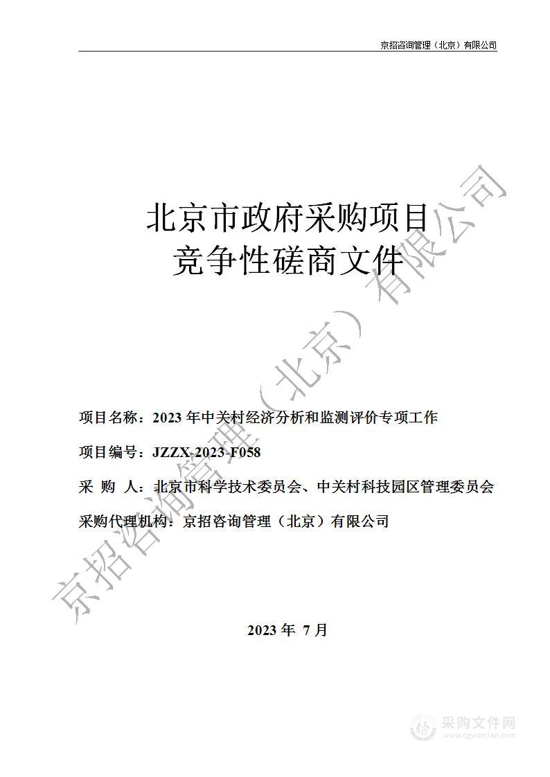 2023年中关村经济分析和监测评价专项工作