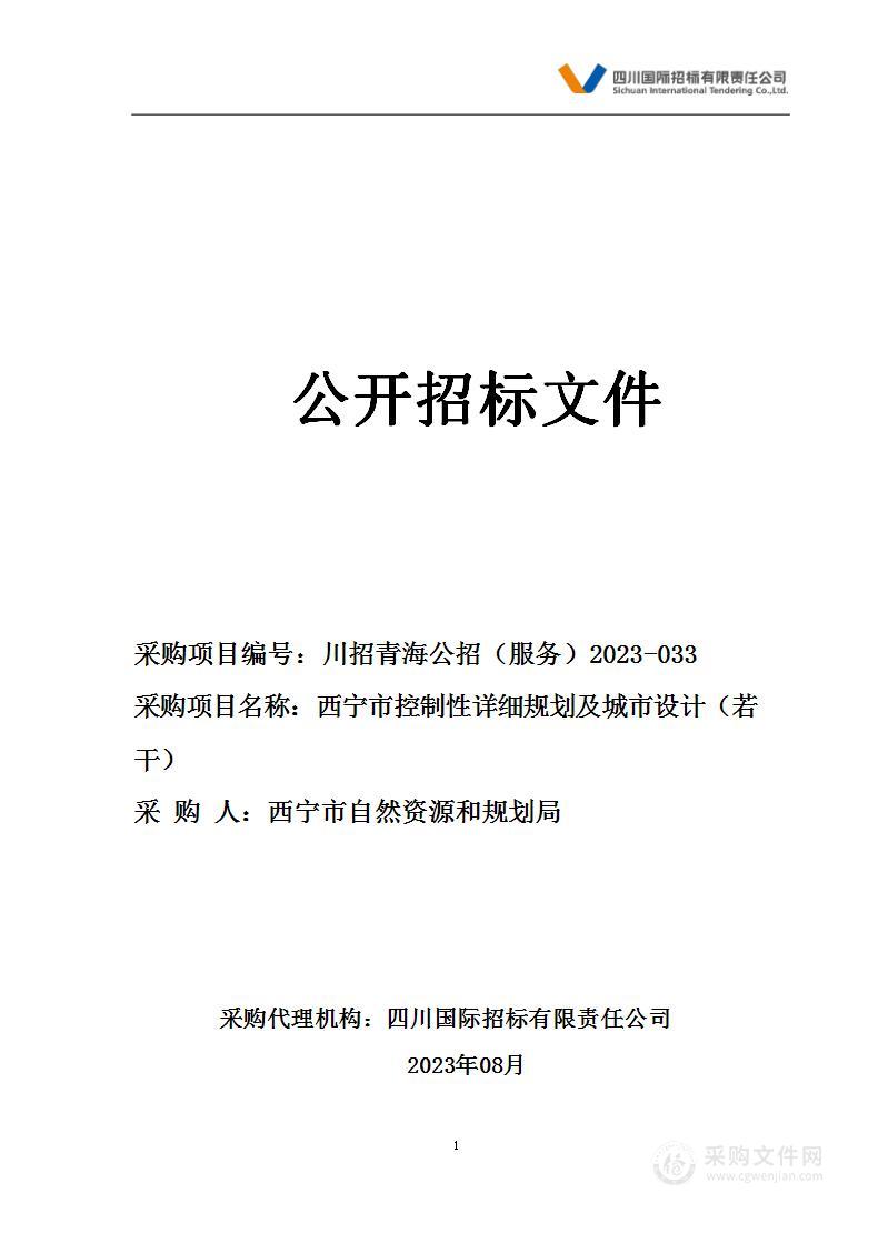 西宁市控制性详细规划及城市设计（若干）