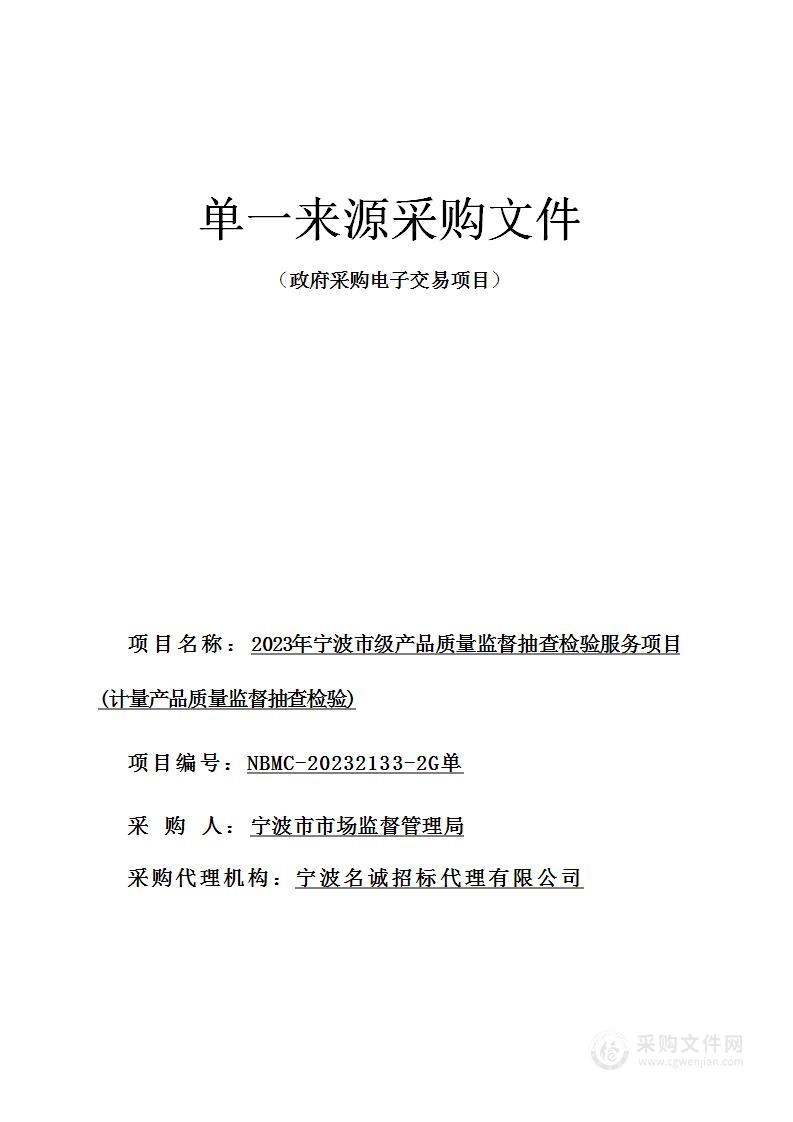 2023年宁波市级产品质量监督抽查检验服务项目(计量产品质量监督抽查检验)