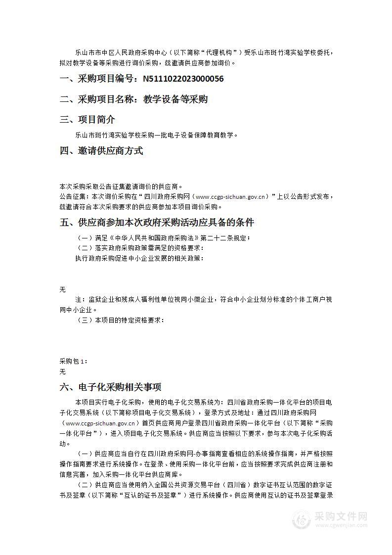 乐山市斑竹湾实验学校教学设备等采购