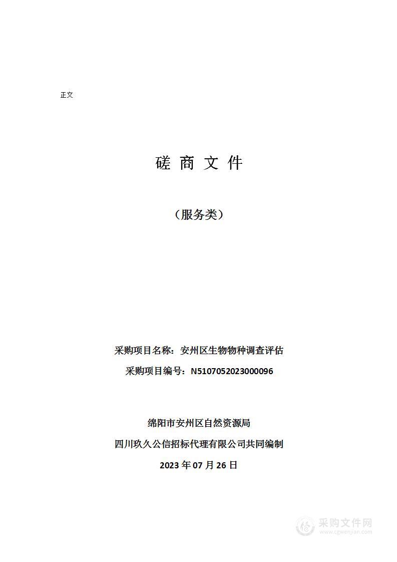 绵阳市安州区自然资源局“安州区生物物种调查评估”