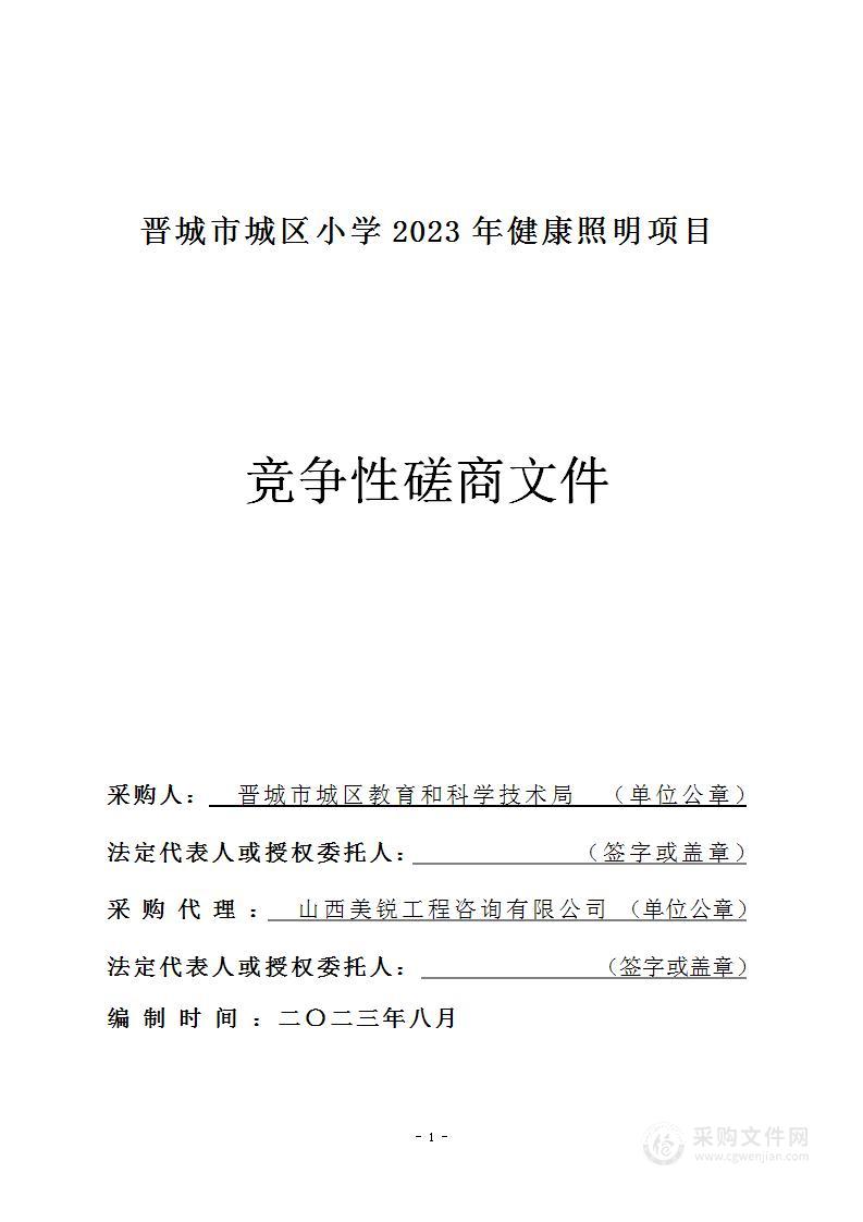 晋城市城区小学2023年健康照明项目