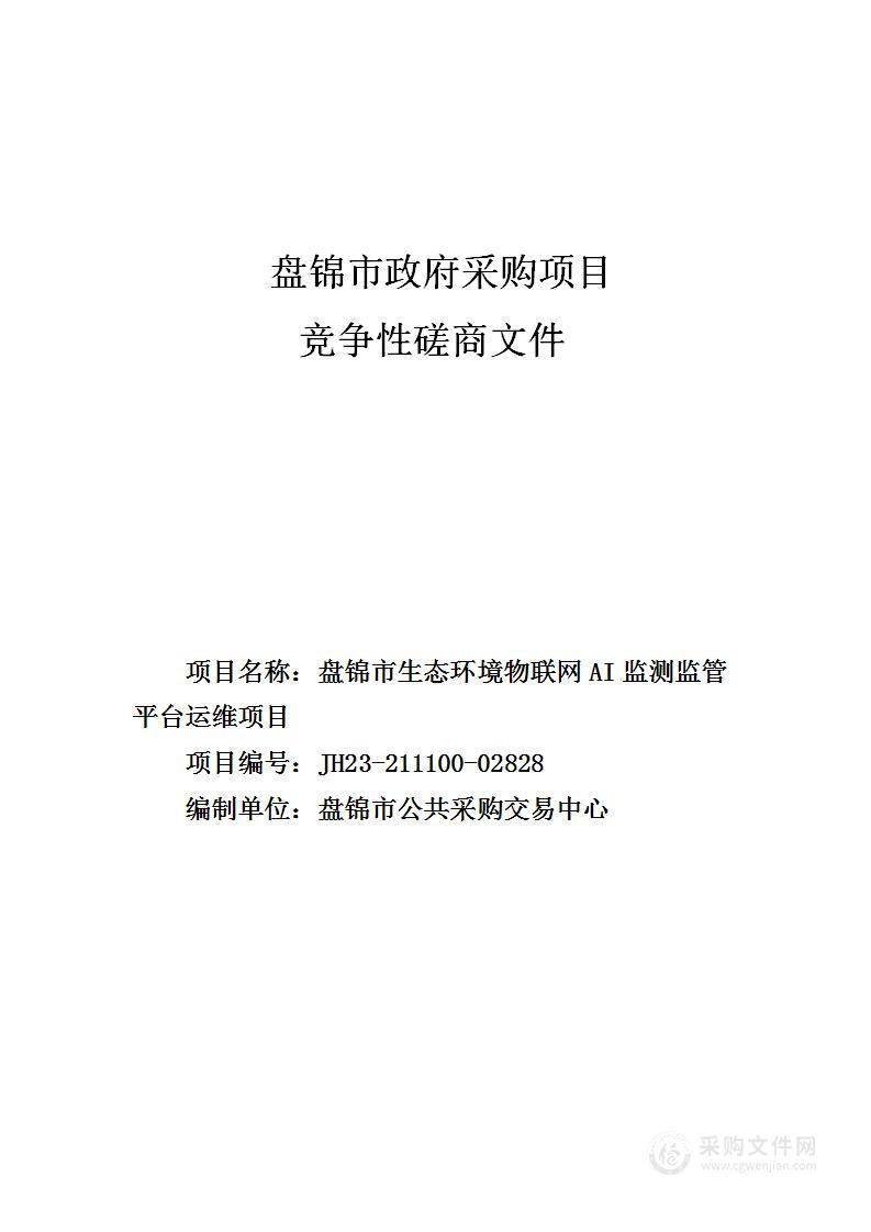 盘锦市生态环境物联网AI监测监管平台运维项目