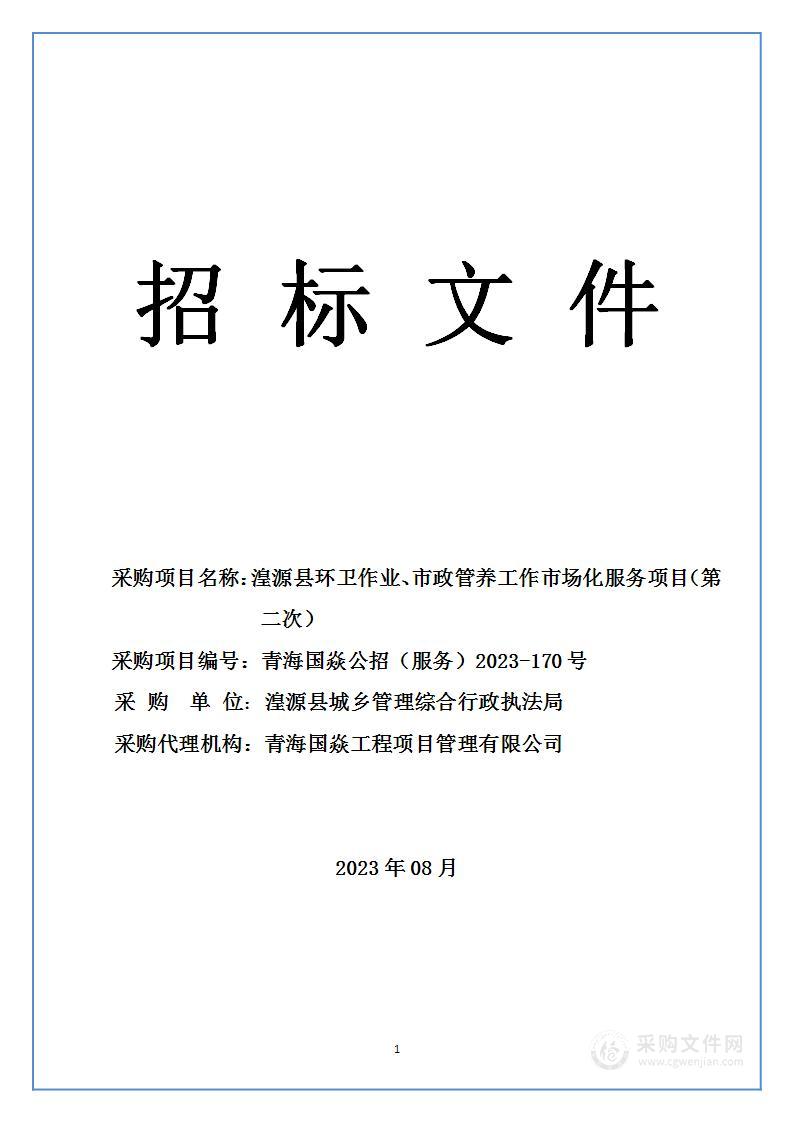 湟源县环卫作业、市政管养工作市场化服务项目