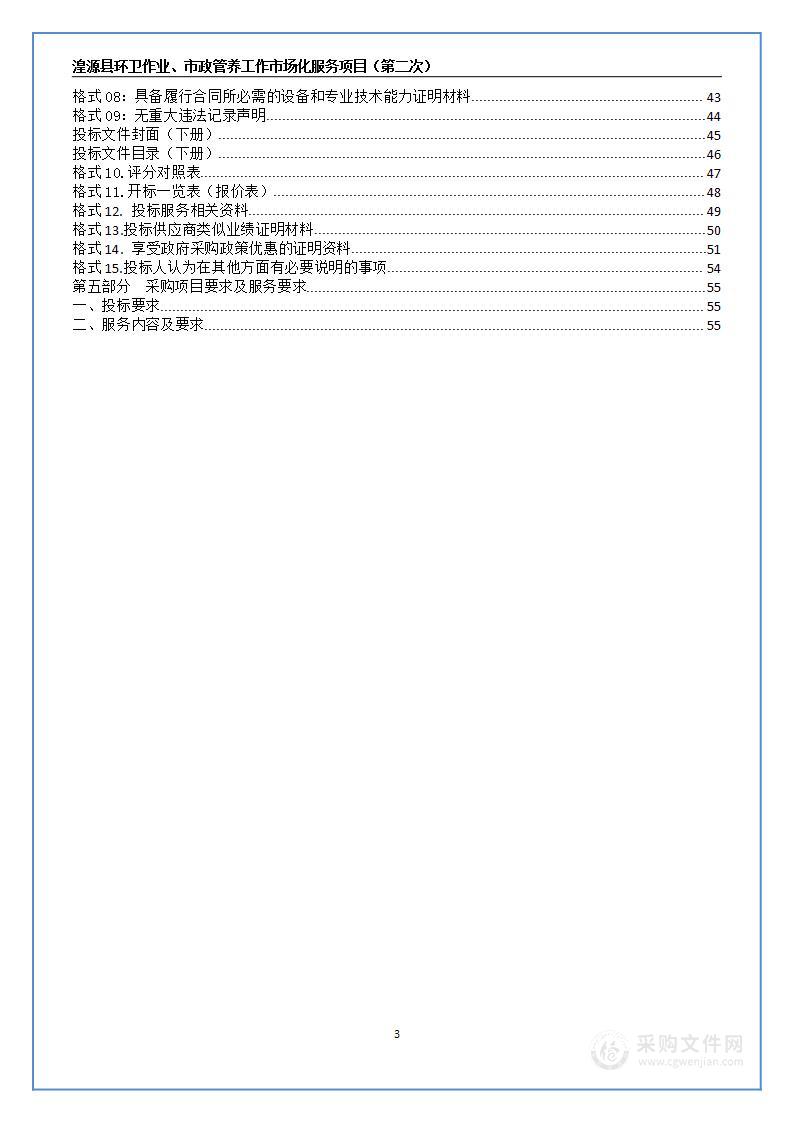 湟源县环卫作业、市政管养工作市场化服务项目