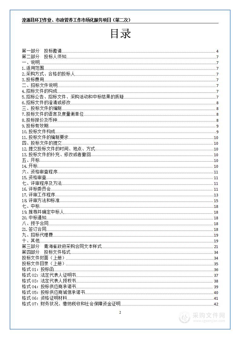 湟源县环卫作业、市政管养工作市场化服务项目