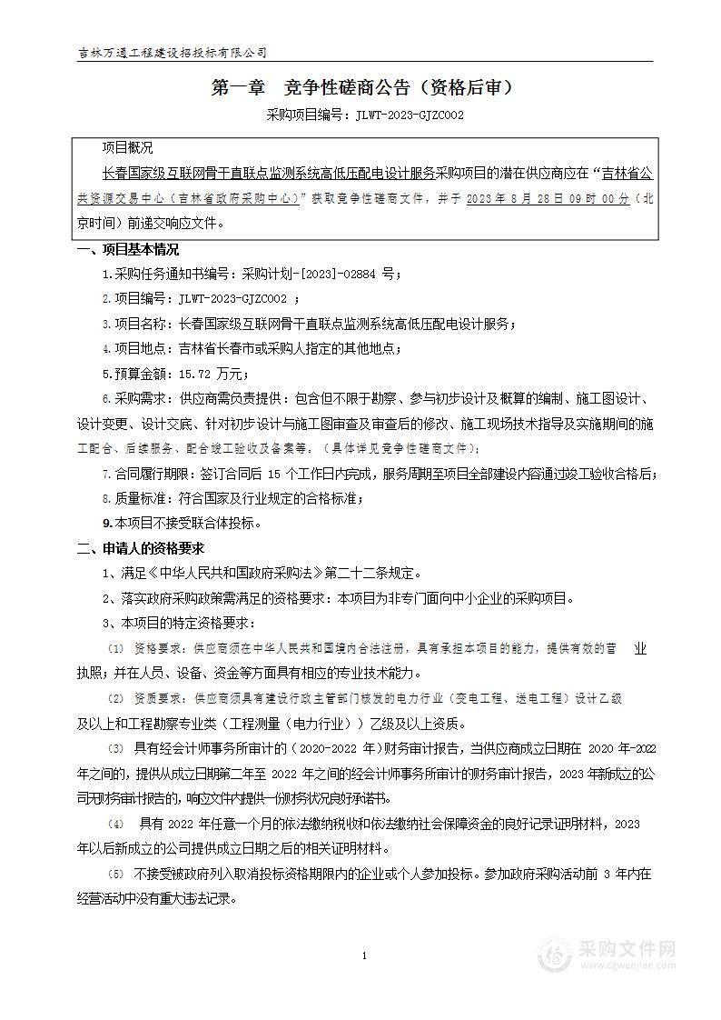 长春国家级互联网骨干直联点监测系统高低压配电设计服务