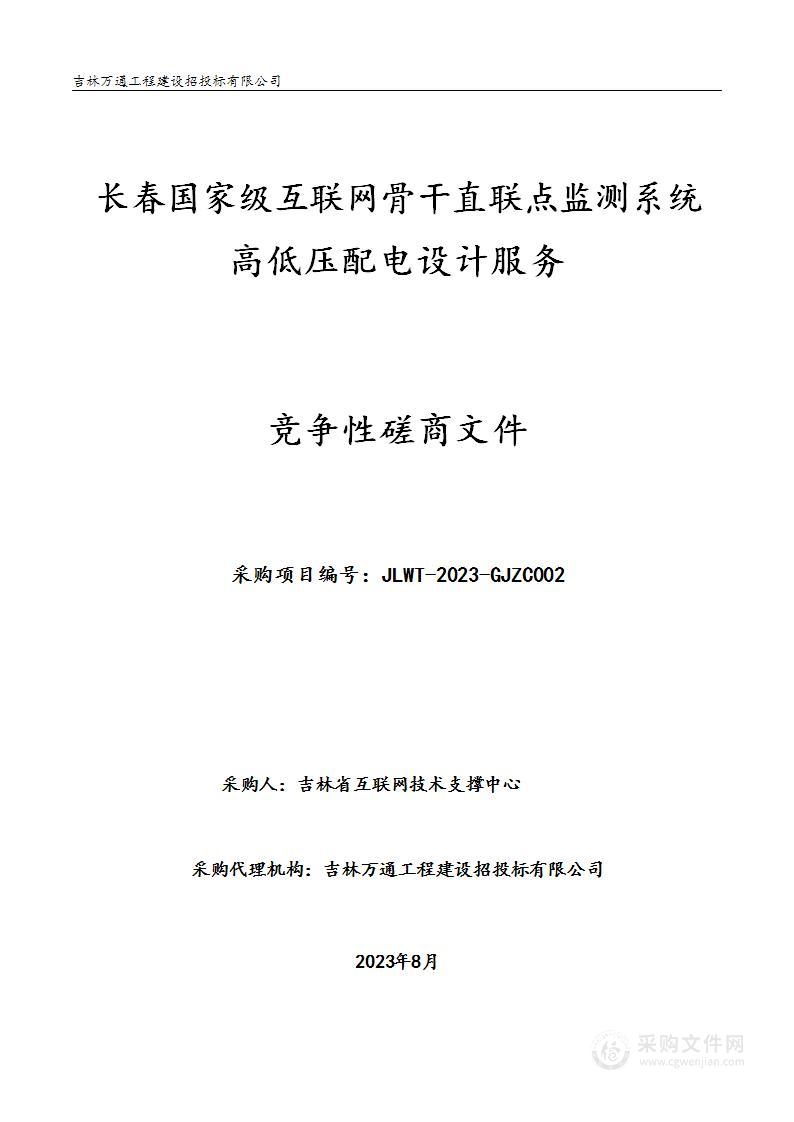 长春国家级互联网骨干直联点监测系统高低压配电设计服务