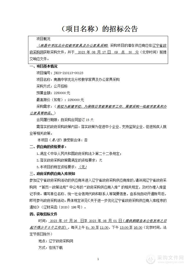 南昌中学沈北分校教学家具及办公家具采购