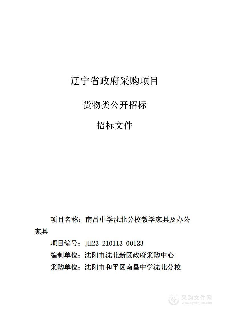 南昌中学沈北分校教学家具及办公家具采购