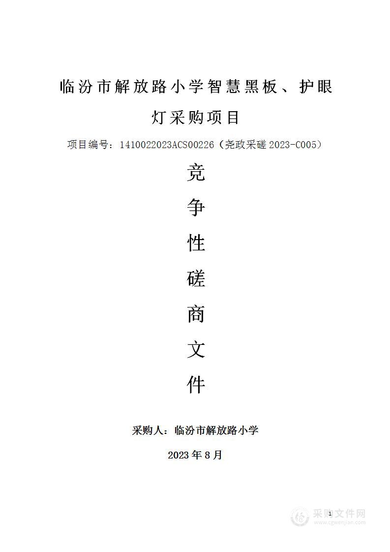 临汾市解放路小学智慧黑板、护眼灯采购项目