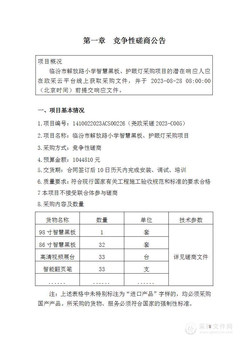 临汾市解放路小学智慧黑板、护眼灯采购项目