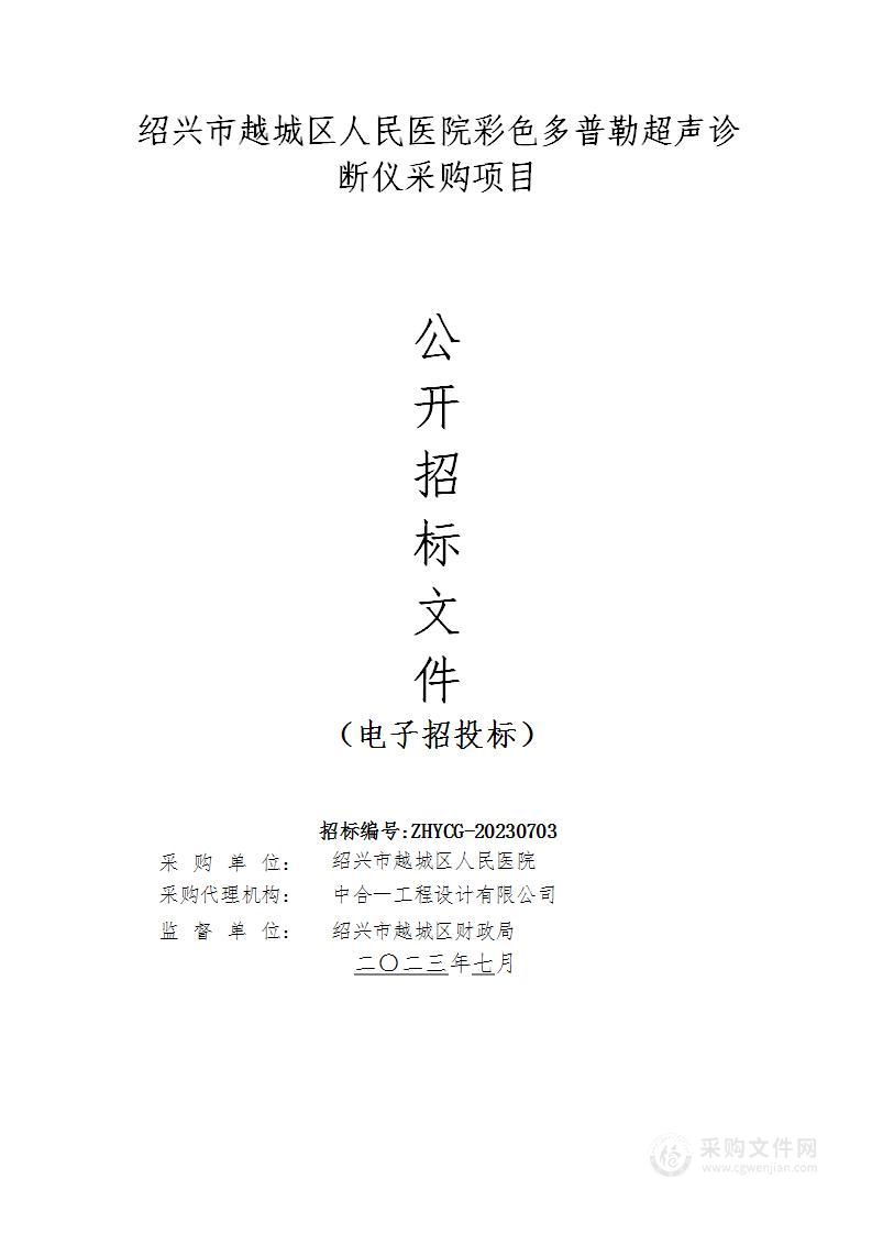 绍兴市越城区人民医院彩色多普勒超声诊断仪采购项目