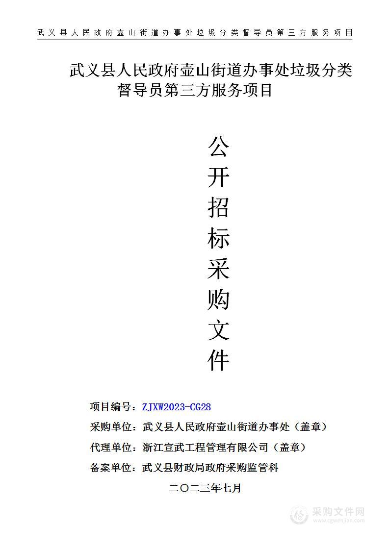 武义县人民政府壶山街道办事处垃圾分类督导员第三方服务项目