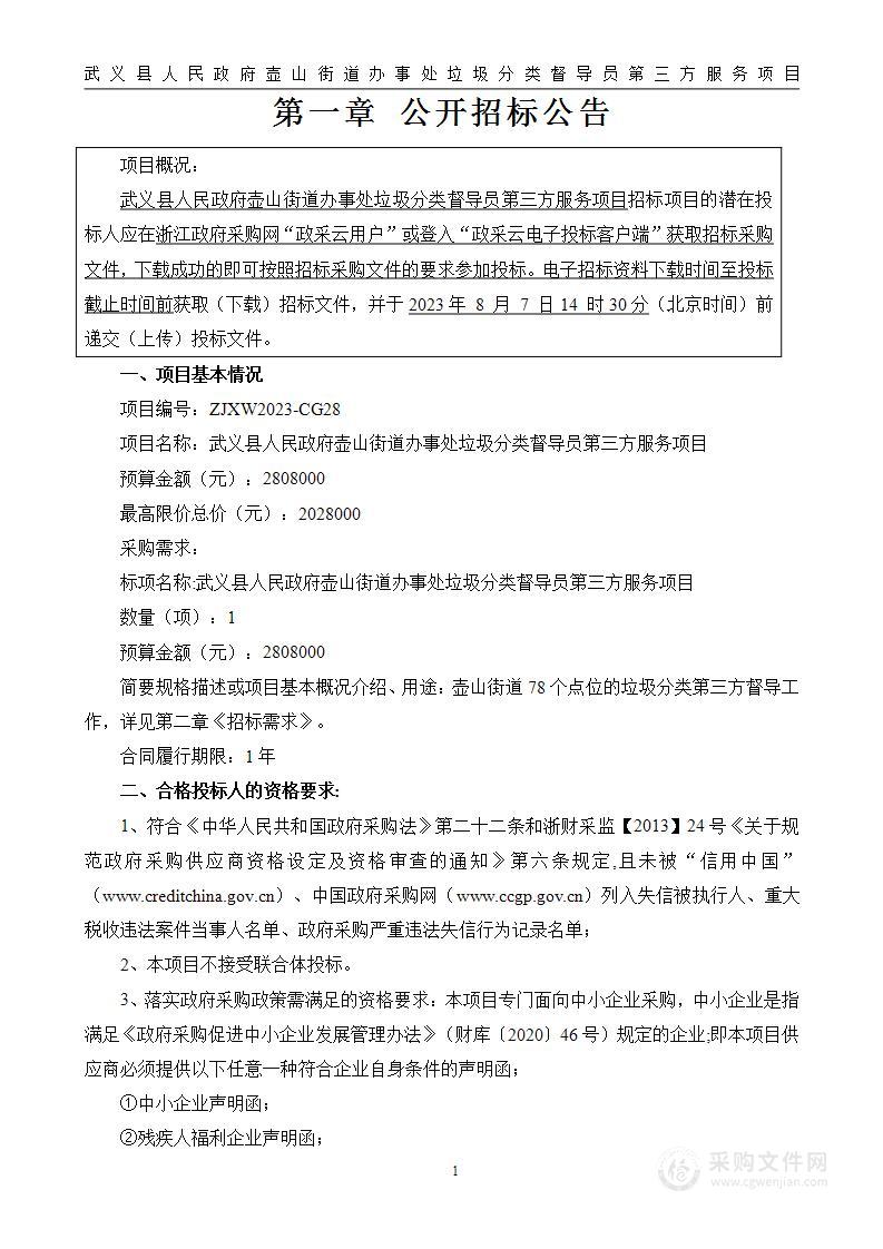 武义县人民政府壶山街道办事处垃圾分类督导员第三方服务项目