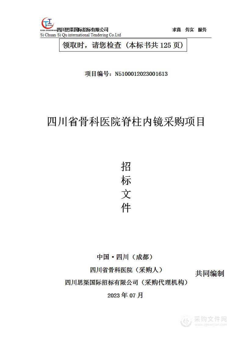 四川省骨科医院脊柱内镜采购项目