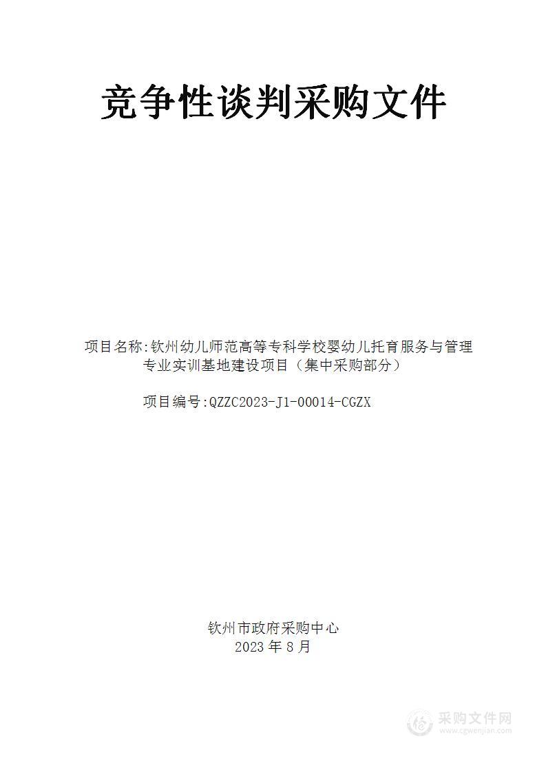 钦州幼儿师范高等专科学校婴幼儿托育服务与管理专业实训基地建设项目（集中采购部分）