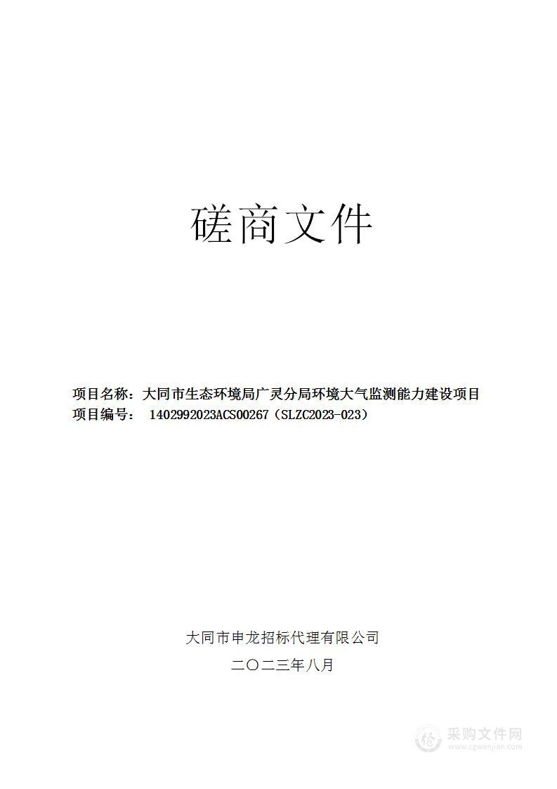 大同市生态环境局广灵分局环境大气监测能力建设项目