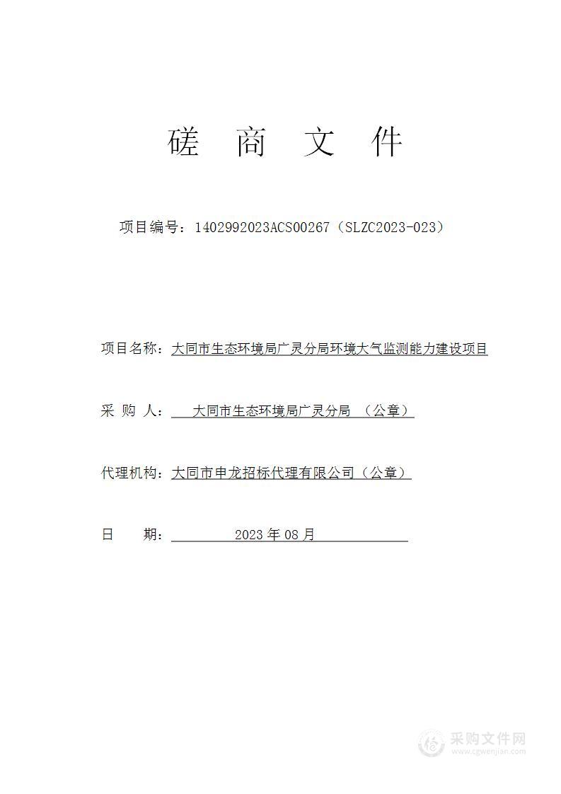 大同市生态环境局广灵分局环境大气监测能力建设项目