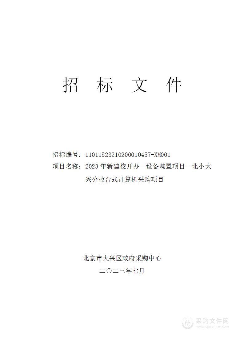 2023年新建校开办—设备购置项目—北小大兴分校台式计算机采购项目