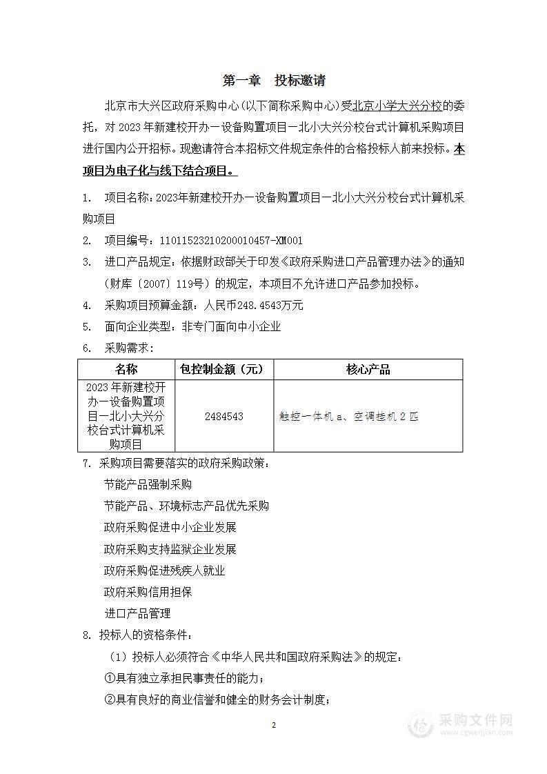 2023年新建校开办—设备购置项目—北小大兴分校台式计算机采购项目