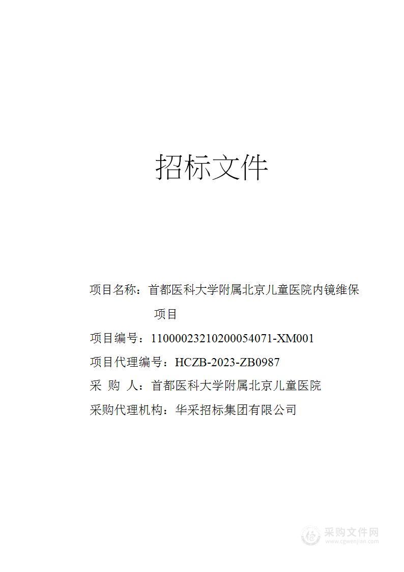 首都医科大学附属北京儿童医院内镜维保项目