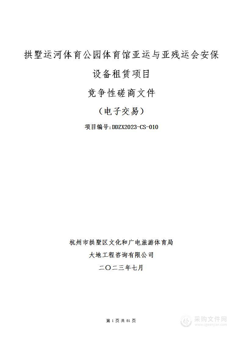 拱墅运河体育公园体育馆亚运与亚残运会安保设备租赁项目