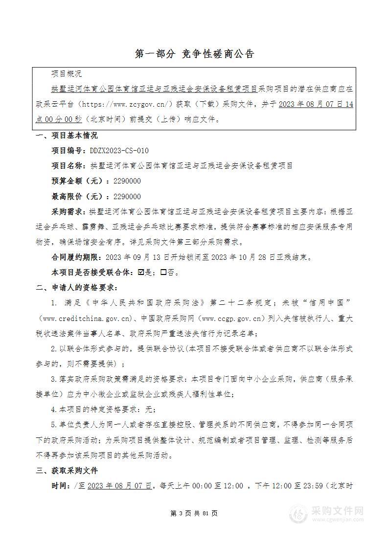 拱墅运河体育公园体育馆亚运与亚残运会安保设备租赁项目