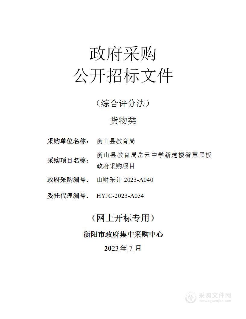 衡山县教育局岳云中学新建楼智慧黑板政府采购项目