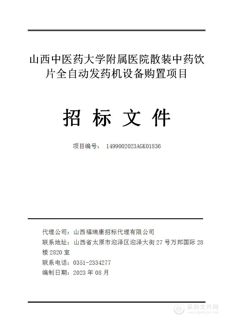 山西中医药大学附属医院散装中药饮片全自动发药机设备购置项目